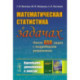 Математическая статистика в задачах: Около 650 задач с подробными решениями.