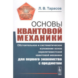 Основы квантовой механики: Обстоятельное и система-е изложение основ нерелятивистской квантовой мех-ки для первого