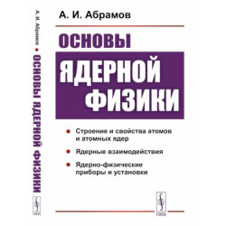 Основы ядерной физики