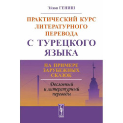 Практический курс литературного перевода с турецкого языка: На примере зарубежных сказок