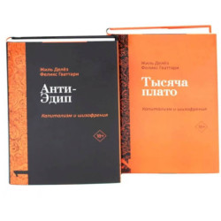 Анти-Эдип. Капитализм и Шизофрения: Т. 1. Тысяча плато. Капитализм и Шизофрения: Т. 2