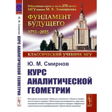 Курс аналитической геометрии и начала проективной геометрии