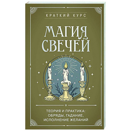 Магия свечей. Теория и практика: обряды, гадание, исполнение желаний