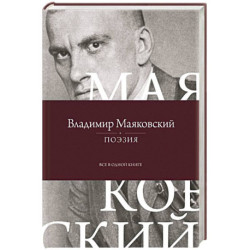 Поэзия. Все в одной книге