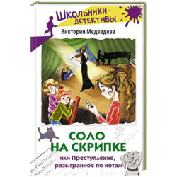 Соло на скрипке, или Преступление, разыгранное по нотам