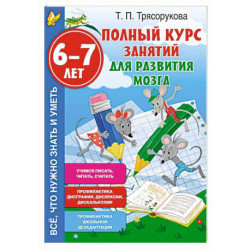 Полный курс занятий для развития мозга, 6-7 лет