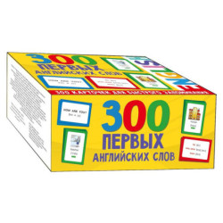 300 первых английских слов. Набор карточек для детей