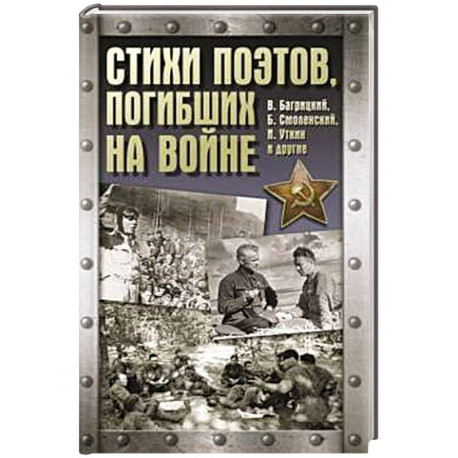 Стихи поэтов, погибших на войне