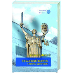 Украинский вопрос и политика идентичности