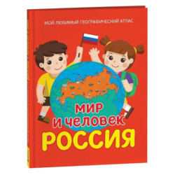 Мир и человек. Россия. Мой любимый географический атлас