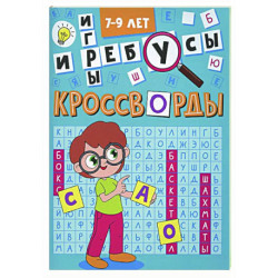 Кроссворды и игры. 7-9 лет