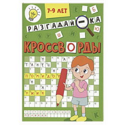 Разгадай-ка 7-9 лет