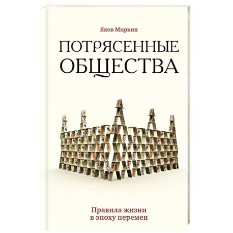 Потрясенные общества. Правила жизни в эпоху перемен