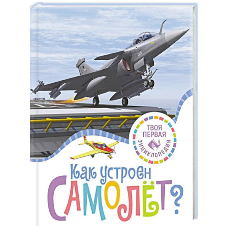 Как устроен самолет?