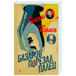 Базаров порезал палец. Как говорить и молчать о любви