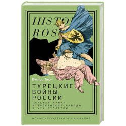 Турецкие войны России. Царская армия и балканские народы в XIX столетии