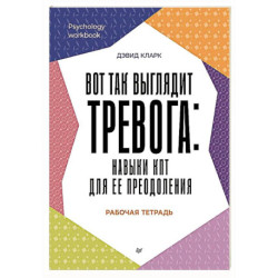 Вот так выглядит тревога: навыки КПТ для ее преодоления