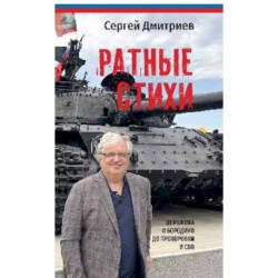 Ратные стихи.От Рюрика и Бородин до Прохоровки и СВО