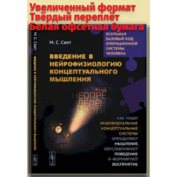 Введение в нейрофизиологию концептуального мышления: Код неопределенности…