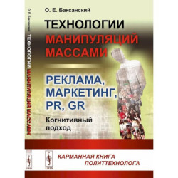 Технологии манипуляций массами: реклама, маркетинг, PR, GR