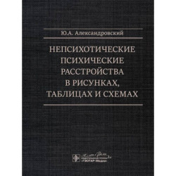 Непсихотические психические расстройства в рисунках, таблицах и схемах