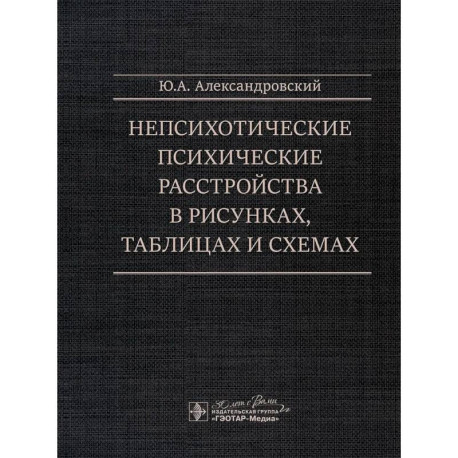 Непсихотические психические расстройства в рисунках, таблицах и схемах