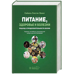 Питание,здоровье и болезни.Подход к продолжительности жизни