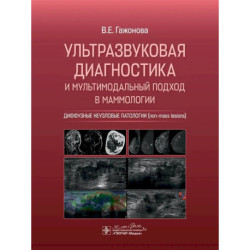 Ультразвуковая диагностика и мультимодальный подход в маммологии. Диффузные неузловые патологии