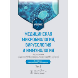 Медицинская микробиология, вирусология и иммунология: Учебник: В 2 т. Т. 2.