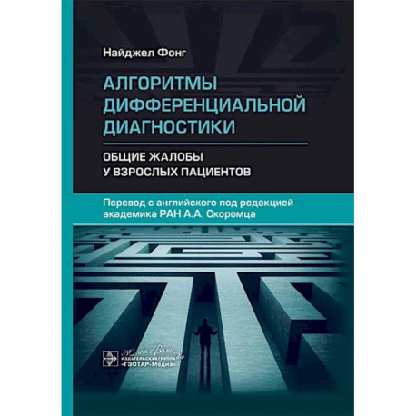 Алгоритмы дифференциальной диагностики. Общие жалобы у взрослых пациентов