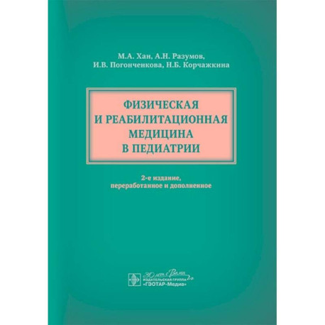 Физическая и реабилитационная медицина в педиатрии.