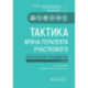 Тактика врача-терапевта участкового:практич.руковод-во