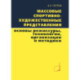 Массовые спортивно-художественные представления. Основы режиссуры, технологии, организации.