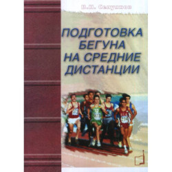 Подготовка бегуна на средние дистанции.