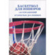 Баскетбол для юниоров: 110 упражнений от простых до сложных