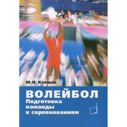 Волейбол. Подготовка команды к соревнованиям: Учебное пособие