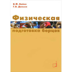 Физическая подготовка борцов: Учебное пособие