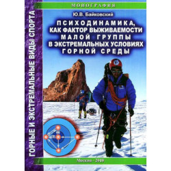 Психодинамика, как фактор выживаемости малой группы в экстремальных условиях горной среды: Монография