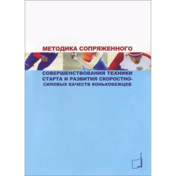 Методика сопряженного совершенствования техники старта и развития скоростно-силовых качеств конькобежцев: