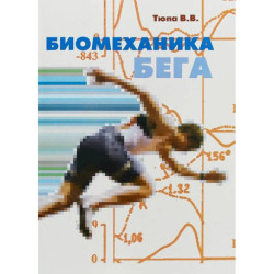 Биомеханика бега.