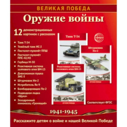 Великая Победа. Оружие войны. 12 демонстрационных картинок рассказом