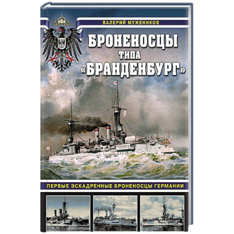 Броненосцы типа «Бранденбург». Первые эскадренные броненосцы Германии