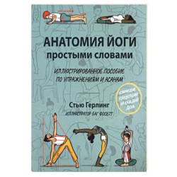 Анатомия йоги простыми словами. Иллюстрированное пособие по упражнениям и асанам