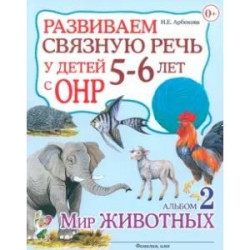 Развиваем связную речь у детей 4-5 лет с ОНР. Конспекты фронтальных занятий логопеда