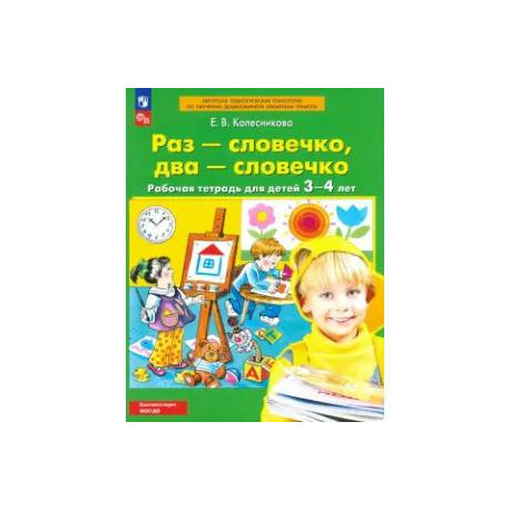 Раз - словечко, два - словечко. Рабочая тетрадь для детей 3-4 лет. ФГОС ДО