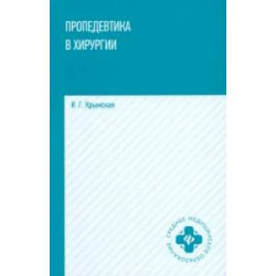 Пропедевтика в хирургии. Учебное пособие