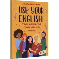 Use your English! Учим английские слова играючи. Уровень 2 (50 карточек + инструкция)