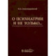 О психиатрии и не только…