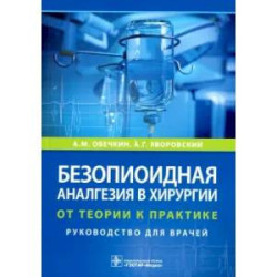 Безопиоидная аналгезия в хирургии: от теории к практике