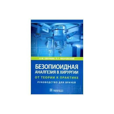 Безопиоидная аналгезия в хирургии: от теории к практике